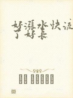 好涨水快流出来了好长