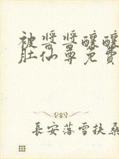 被酱酱酿酿的大肚仙尊免费
