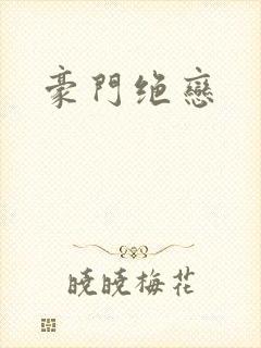 豪门绝恋