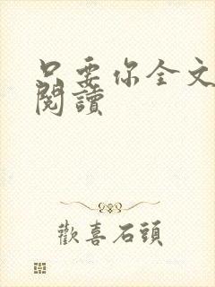 只要你全文免费阅读