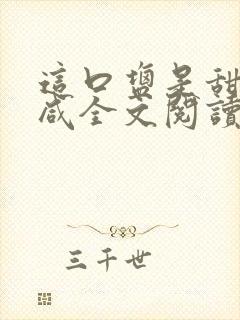 这口盐是甜不是咸全文阅读