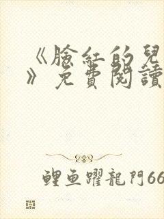 《脸红的儿媳妇》免费阅读