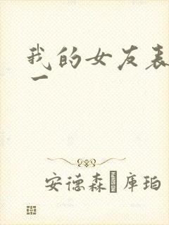 我的女友表里不一