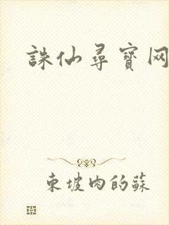 诛仙寻宝网
