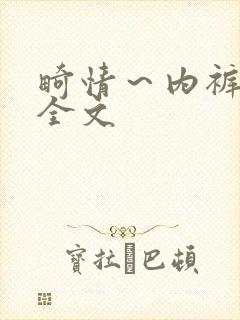 畸情～内裤奇缘全文封面