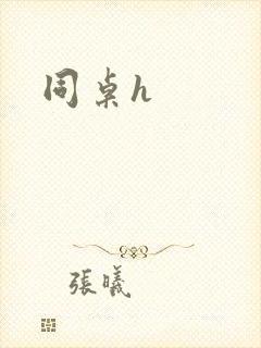 同桌h封面