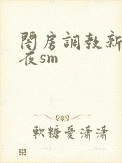闺房调教新婚之夜sm