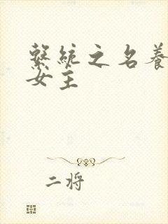 系统之名养成器女主