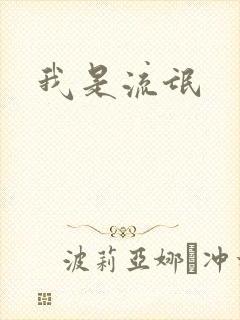 我是流氓