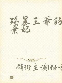 残暴王爷的失宠弃妃