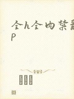 全h全肉禁乱np