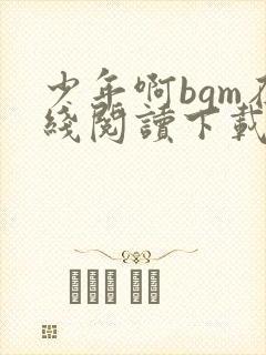 少年啊bgm在线阅读下载免费