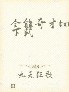 全能奇才txt下载