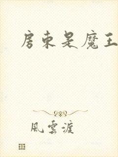 房东是魔王大人