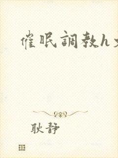 催眠调教h文封面