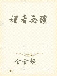 媚者无疆