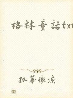 格林童话txt