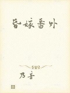昏嫁番外
