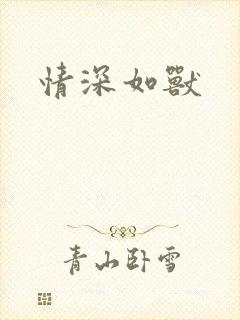 情深如兽
