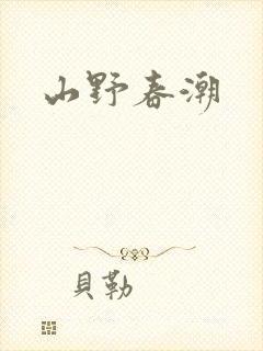 山野春潮封面