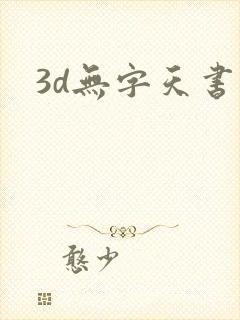 3d无字天书