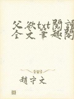 父欲txt阅读全文笔趣阁