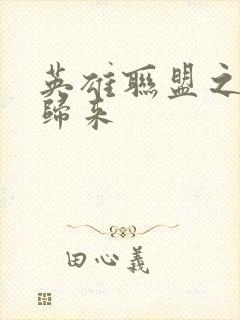 英雄联盟之传奇归来