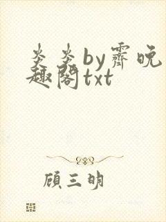 炎炎by霁晚笔趣阁txt封面