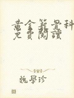黄金笼骨科全文免费阅读