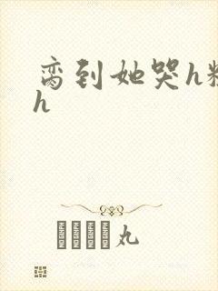 脔到她哭h粗话h封面