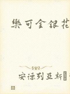 乐可金银花免费