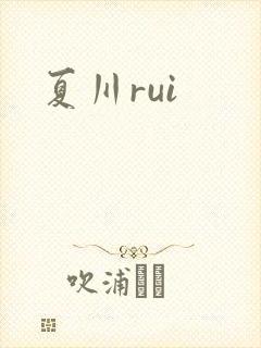 夏川rui