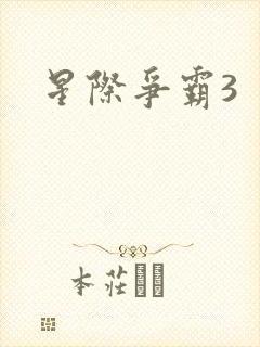 星际争霸3