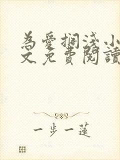 为爱搁浅小说全文免费阅读笔趣阁