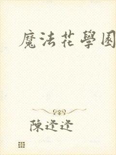魔法花学园
