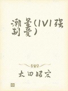 潮晕(1V1强制爱)