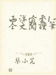 西洋偷香1一7全文阅读笔趣阁