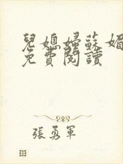 儿媳妇苏媚全文免费阅读