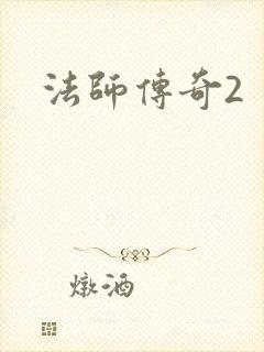 法师传奇2