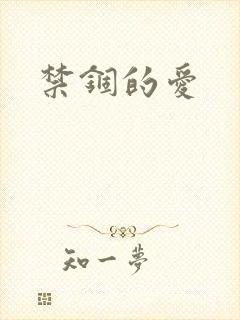 禁锢的爱