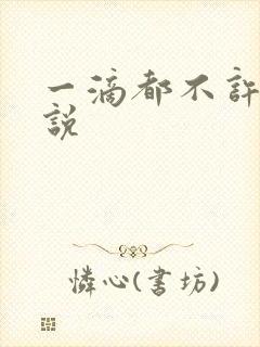一滴都不许漏小说