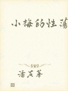 小梅的性荡生活