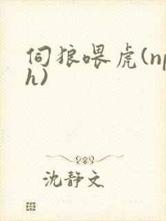伺狼喂虎(nph)