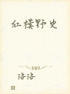红楼野史