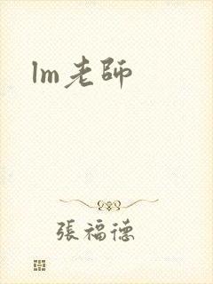 lm老师封面