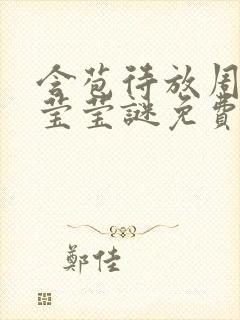 含苞待放周延镇莹莹谜免费阅读