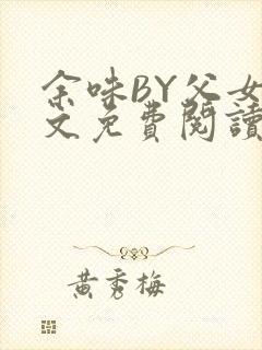 余味BY父女全文免费阅读封面