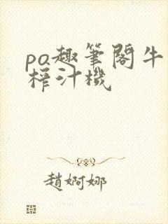 po趣笔阁牛奶榨汁机封面