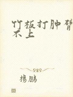 竹板打肿臂缝合不上封面