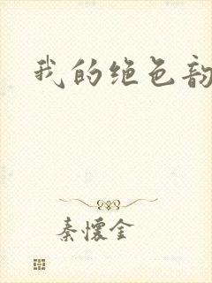 我的绝色韵母封面